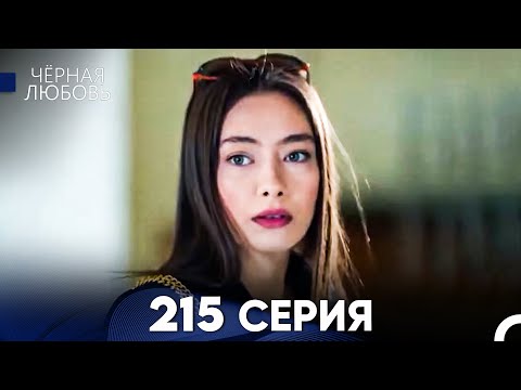 Видео: Черная Любовь 215 Серия (Русский Дубляж) - FULL HD