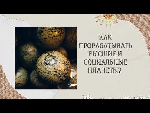 Видео: Как проработать ретроградные Высшие и Социальные планеты?