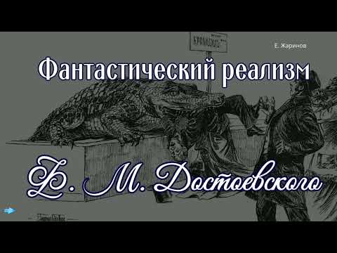 Видео: Жаринов Е.В. - Фантастический реализм Ф. М. Достоевского