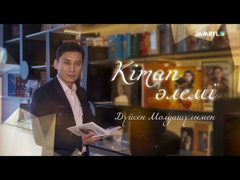 Видео: «Кітап әлемі» (29-10-2025)