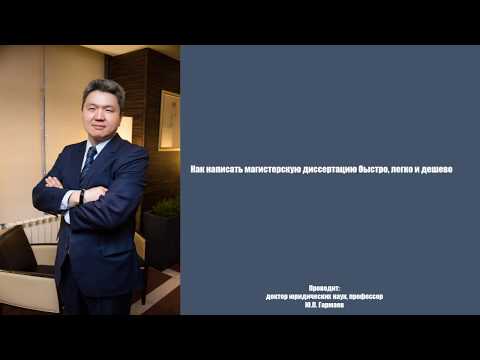 Видео: Как написать магистерскую диссертацию быстро, легко и дешево