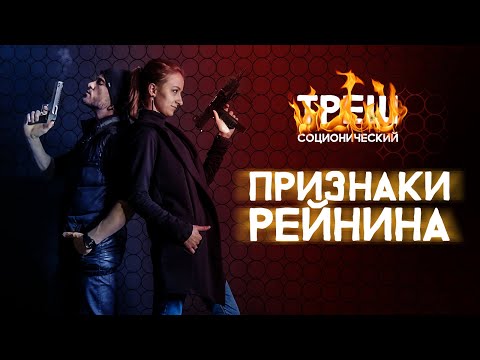 Видео: Признаки Рейнина. Соционический треш. Андрей Божко и Леся Бурдейная. Cоционика
