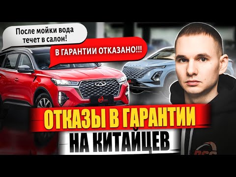 Видео: Отказы в гарантии на китайские авто  / Как дилеры дают заднюю