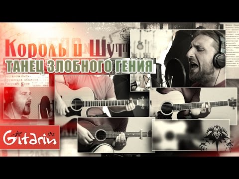 Видео: Танец злобного гения - Король И Шут / Гитарин