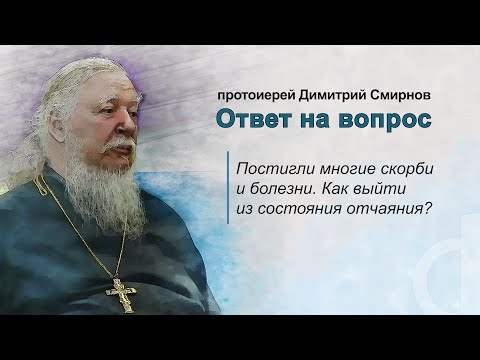 Видео: Постигли многие скорби и болезни. Как выйти из состояния отчаяния?