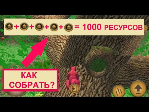 Видео: КАК СОБРАТЬ 1000 РЕСУРСОВ. Симулятор белки 1. Серия 4. Весёлая игромания.