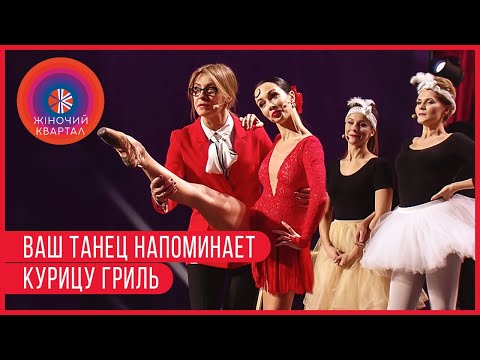 Видео: Екатерина Кухар и балет по приколу | Женский Квартал 2019