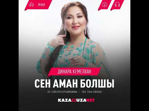 Видео: Динара Кемелхан - Сен аман болшы.