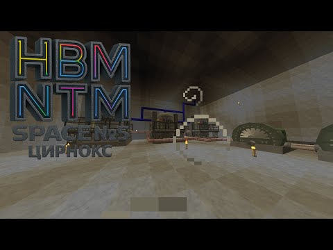 Видео: Нарезка с стрима. Выживание Майнкрафт.Атомная экспансия: Цирнокс HBM NTM Space  1.7.10 №5