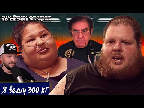 Видео: Выхожу из программы ► Я вешу 300 Что было дальше ► 10 сезон 3 выпуск Майк и Кристал