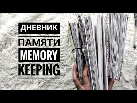 Видео: Как я веду дневник памяти | memory keeping | личный дневник👩‍👩‍👧 Мои фотоальбомы 💏 flip through