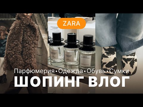 Видео: ЧТО КУПИТЬ В ZARA? ПАРФЮМЕРИЯ, ОДЕЖДА, ОБУВЬ И СУМКИ | ШОПИНГ ВЛОГ