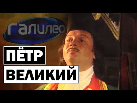 Видео: Галилео | Пётр Великий 👑 [Peter The Great]