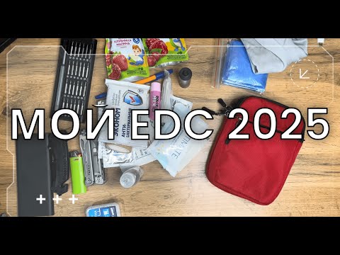 Видео: Мой EDC 2025 #edc #edc2025