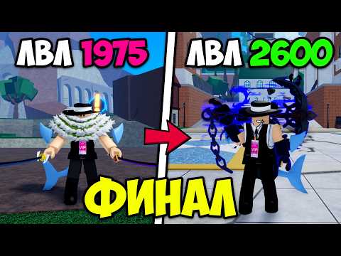 Видео: ПРОШЕЛ ВЕСЬ БЛОКС ФРУТС С ОДНИМ ФРУКТОМ!! ФИНАЛ ПУТИ С ОДНИМ ФРУКТОМ В Blox Fruits!!