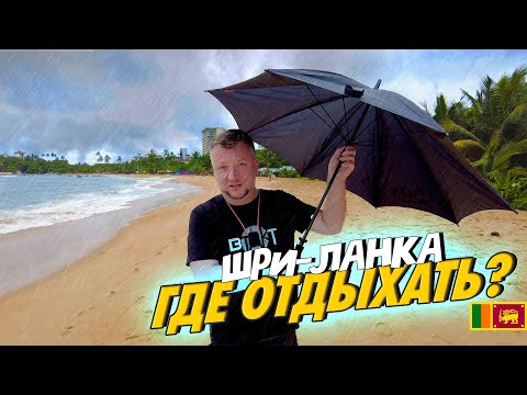 Видео: ШРИ-ЛАНКА. ГДЕ ОТДЫХАТЬ? УНАВАТУНА, МИРИССА, ХИККАДУВА. ЛУЧШИЕ ПЛЯЖИ ПОБЕРЕЖЬЯ. SRILANKA