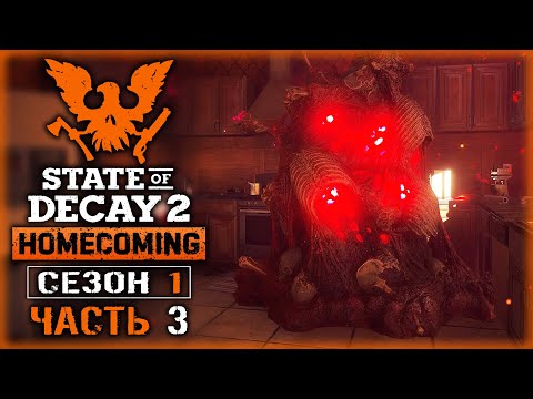 Видео: "ТЫ РАЗБИВАЕШЬ МНЕ СЕРДЦЕ!" | State of Decay 2 💀 | Сезон 1 | (часть 3)