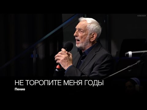 Видео: Не торопите меня годы | Пение