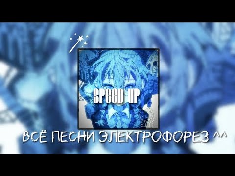 Видео: Песни ЭЛЕКТРОФОРЕЗ - (SPEED UP)