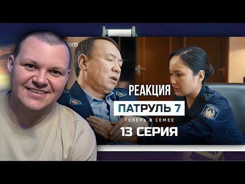 Видео: Патруль 7 сезон 13 серия | каштанов реакция