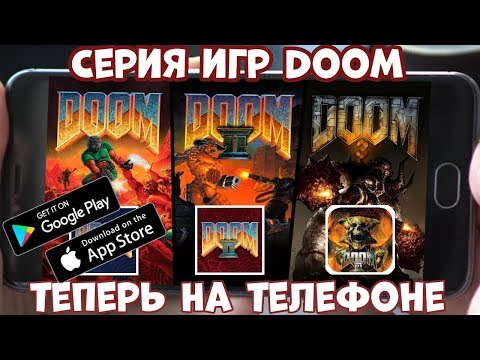 Видео: Серию игр Doom портировали на телефон (Android Ios)