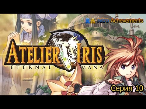Видео: Atelier Iris Eternal Mana 10 Часть + Retro Achevements