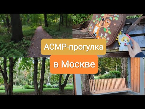 Видео: АСМР Влог из Москвы / Прогулка в Измайловском парке, закадровый близкий шепот 