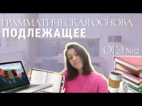 Видео: Способы выражения подлежащего
