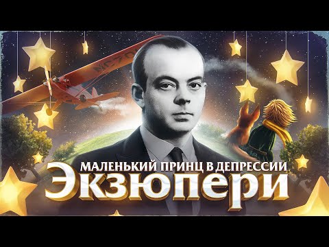 Видео: КТО УБИЛ ЭКЗЮПЕРИ? Трагедия автора "Маленького Принца"