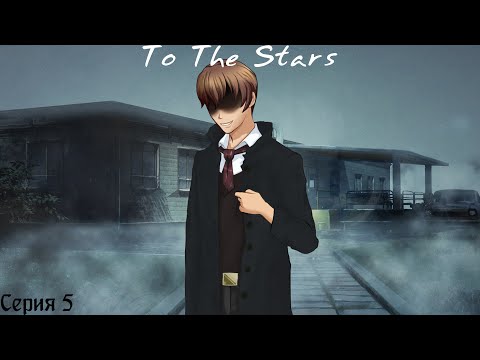 Видео: To The Stars #5 / Ночные кошмары