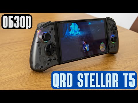 Видео: JOY PAD с ИДЕАЛЬНЫМИ СТИКАМИ для вашего Nintendo Switch. Обзор QRD Stellar T5