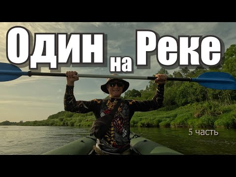 Видео: Один на реке.Одиночный сплав по реке Угра" 2025