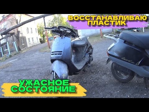 Видео: Стараюсь ВОССТАНОВИТЬ ПЛАСТИК на СКУТЕРЕ Honda Lead ИЗ ПОД ГОРЫ ГАРАЖНОГО МУСОРА