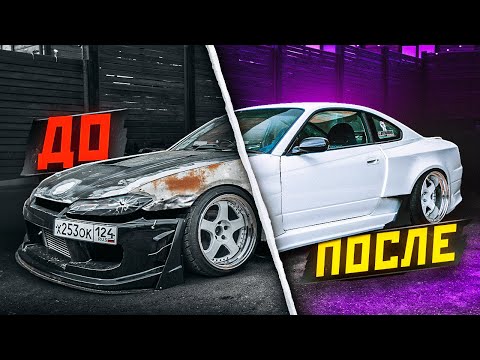 Видео: ИЗ ХЛАМА В МАШИНУ МЕЧТЫ - Nissan Silvia S15