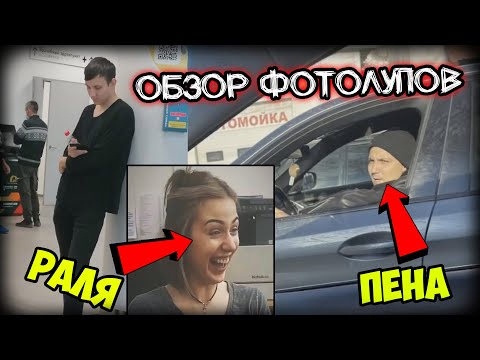 Видео: [Обзор Фотолупов] И новая фотка Пены за рулём БМВ