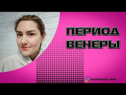 Видео: Период Венеры❤️😻