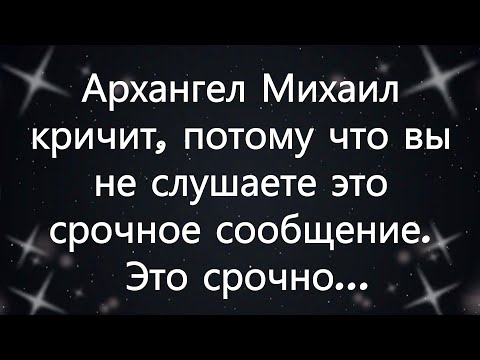 Видео: Архангел Михаил кричит, потому что вы не слушаете это срочное сообщение  Это срочно...