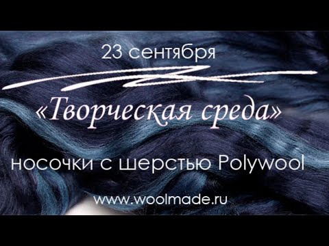 Видео: Валяем носочки из Polywool Волна