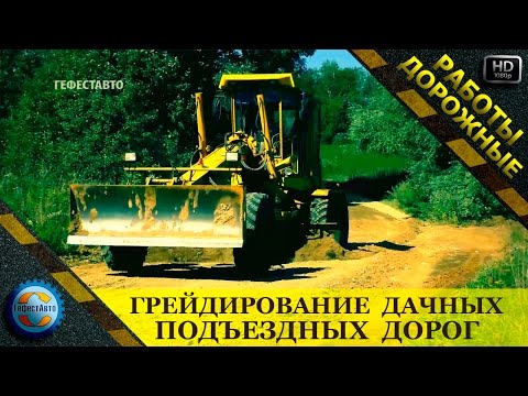 Видео: Грейдирование дачных подъездных дорог. Выравнивание основания дороги автогрейдером.