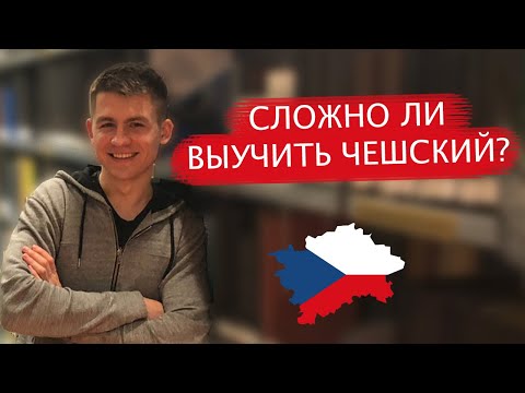 Видео: СЛОЖНО ЛИ ВЫУЧИТЬ ЧЕШСКИЙ ЯЗЫК? Топ 5 советов по изучению чешского!