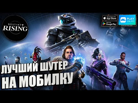 Видео: Destiny: Rising - ЭПИЧЕСКИЙ  Sci-fi RPG Shooter 2025 \ НОВИНКА