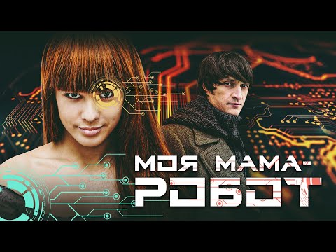Видео: МОЯ МАМА РОБОТ - Двухсерийный фильм / Мелодрама. Фантастика