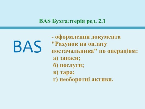 Видео: Рахунок на оплату постачальника. BAS Бухгалтерія ред. 2.1.