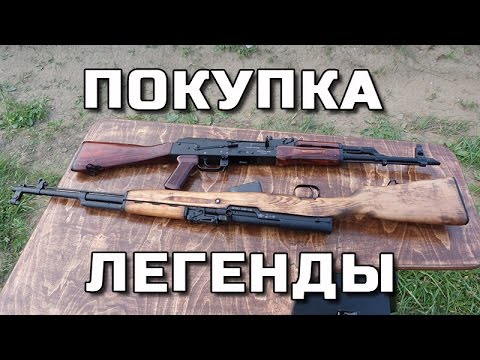 Видео: Покупка легенды: СКС и АКМ