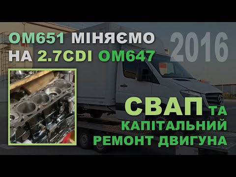 Видео: Mercedes-Benz Sprinter 2016. SWAP: OM651 міняємо на 2.7CDI OM647