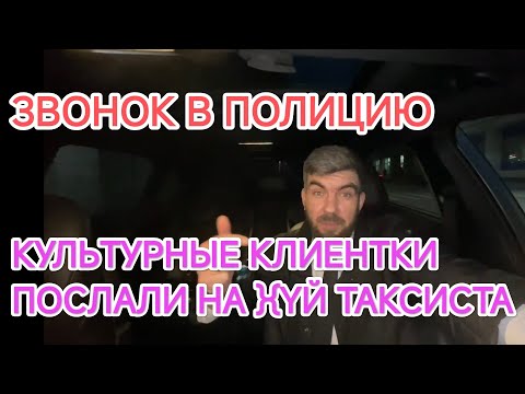 Видео: КЛИЕНТКИ ЗАЯВЛЯЮТ НА ТАКСИСТА В ПОЛИЦИЮ | ПОСЛАЛИ НА } {УЙ В ЯНДЕКС ТАКСИ | БИЗНЕС ТАКСИ В СПБ