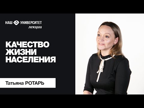 Видео: Качество жизни населения. Статистический подход – Татьяна Ротарь