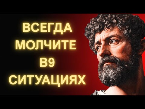 Видео: 8 Ситуаций Где Молчание Решает Все _ Мудрость Марка Аврелия