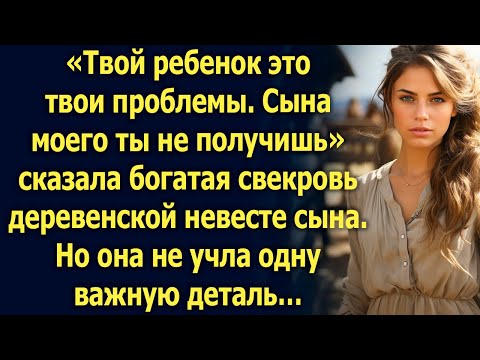 Видео: Сына моего ты не получишь, сказала богатая свекровь деревенской невесте сына. Но она не учла…