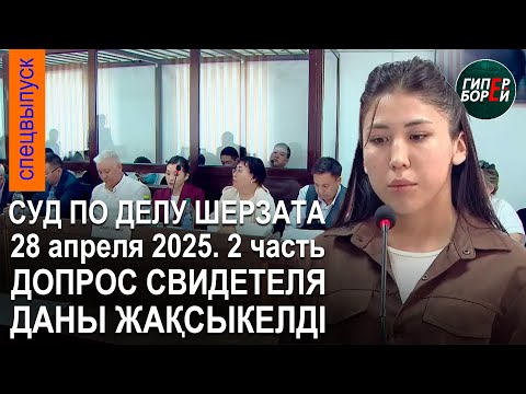 Видео: Дана Жақсыкелді  жауап бердi. Шерзат Полаттың өліміне қатысты сот процесі. 28.04.2025ж. 2-бөлім